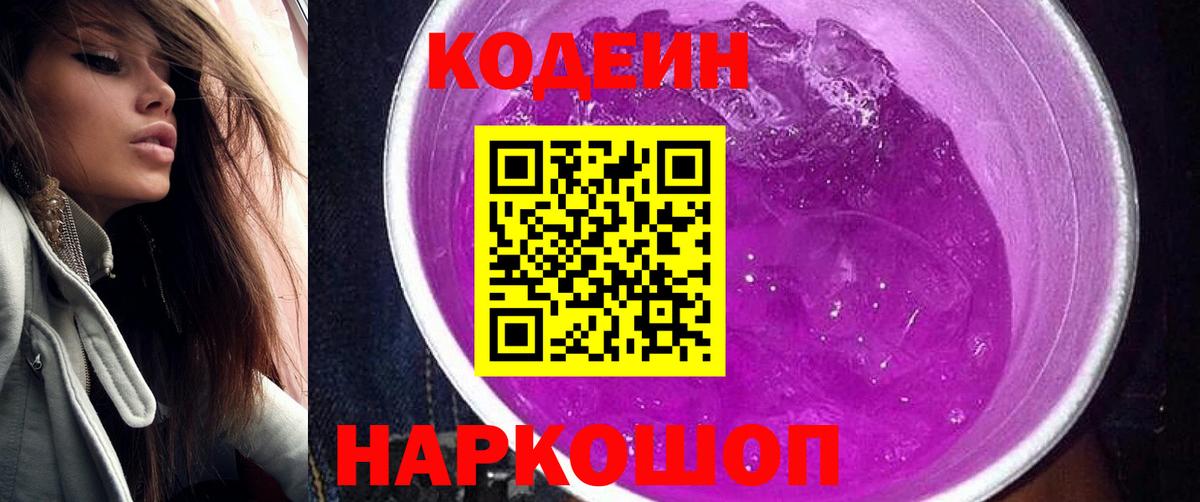 Codein Purple Drank Тюмень